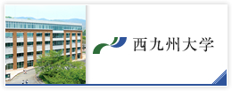 西九州大学