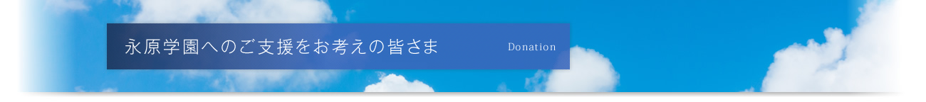 永原学園へのご支援をお考えの皆さま