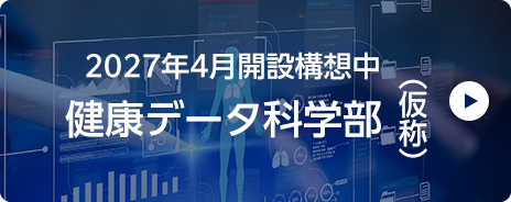 健康データ科学部（仮称）