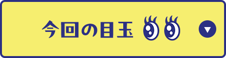 今回の目玉