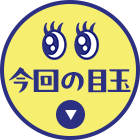 今回の目玉