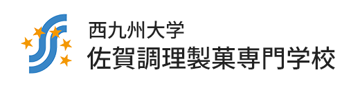 西九州大学佐賀調理製菓専門学校