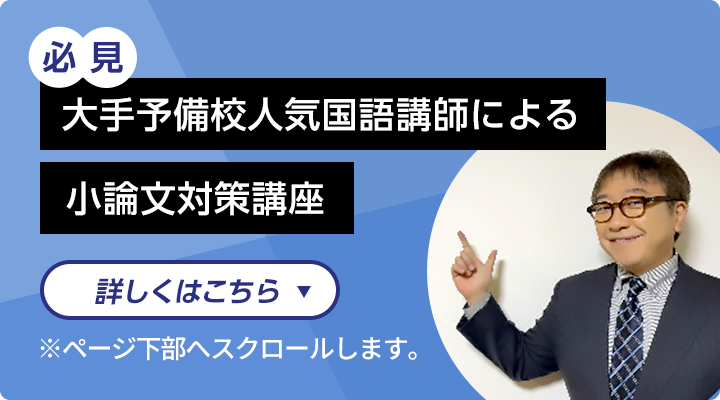 大手予備校人気国語講師による小論文対策講座