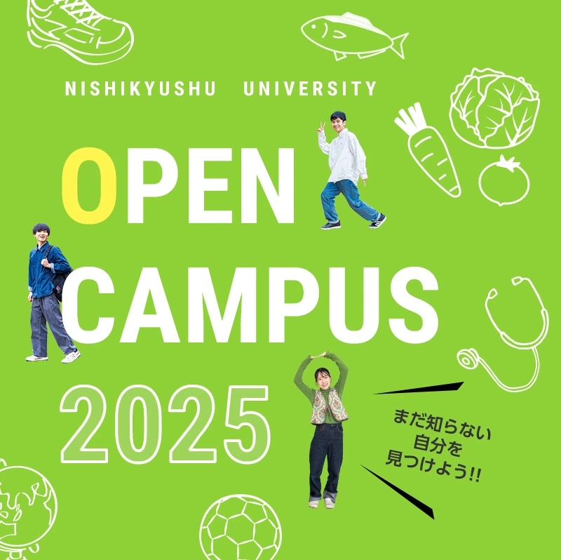 西九州大学 OPENCAMPUS 2025