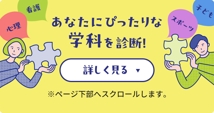 あなたにぴったりな学科を診断！