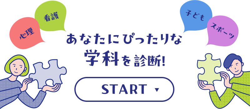 あなたにぴったりな学科を診断