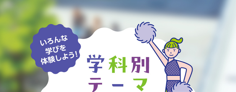 学科別テーマ