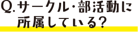 サークル・部活動に所属している？