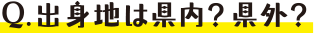 出身地は県外？県内？