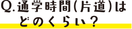 通学時間（片道）はどのくらい