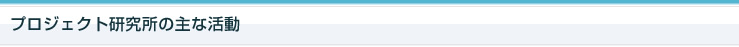 プロジェクト研究所主な活動