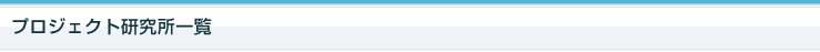プロジェクト研究所一覧