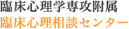 臨床心理相談センター｜臨床心理学専攻附属