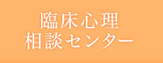 臨床心理学専攻附属臨床心理相談センター