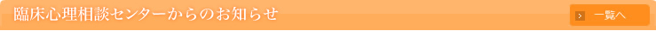 臨床心理相談センターからのお知らせ