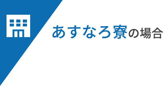 あすなろ寮の場合