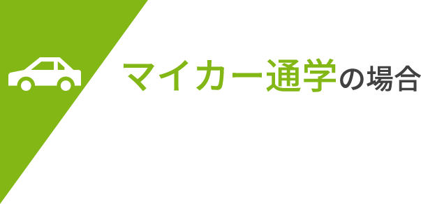 マイカー通学の場合