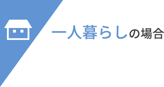 一人暮らしの場合