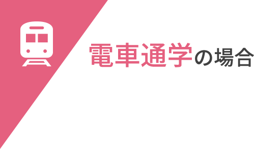 電車通学の場合