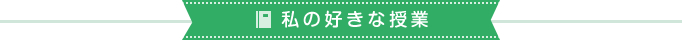 私の好きな授業