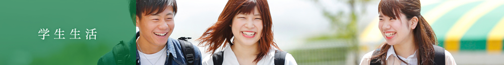 学生生活