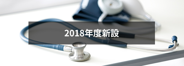 看護学部 看護学科