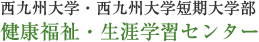 西九州大学・西九州大学短期大学部健康福祉・生涯学習センター