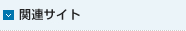 関連サイト