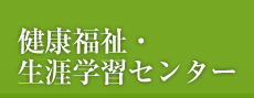 健康福祉・生涯学習センター