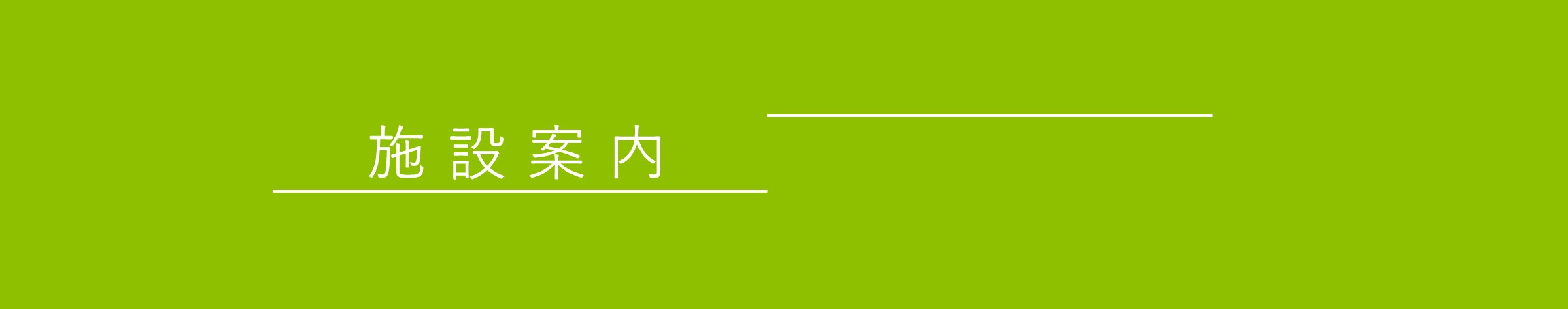 サブページ画像